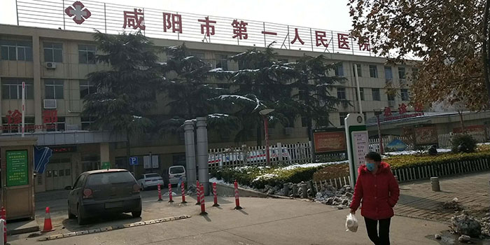 咸阳第一人民医院
